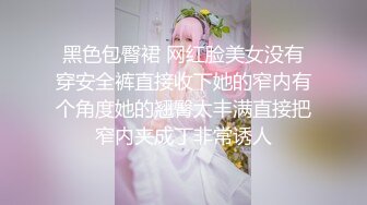 黑色包臀裙 网红脸美女没有穿安全裤直接收下她的窄内有个角度她的翘臀太丰满直接把窄内夹成丁非常诱人