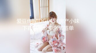 爱豆传媒IDG5457房产小妹下药魅惑业主激情签单