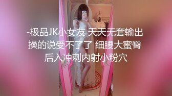 -极品JK小女友 天天无套输出 操的说受不了了 细腰大蜜臀 后入冲刺内射小粉穴