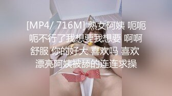 [MP4/ 716M] 熟女阿姨 呃呃呃不行了我想要我想要 啊啊舒服 你的好大 喜欢吗 喜欢 漂亮阿姨被舔的连连求操