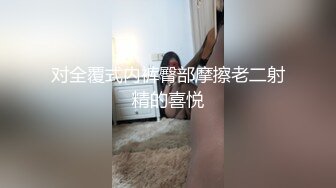 对全覆式内裤臀部摩擦老二射精的喜悦