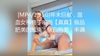 [MP4/1.91G]年末巨献，混血女神终于啪啪【真真】极品肥美的鲍鱼，肤白貌美，丰满风骚