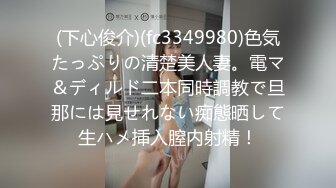 (下心俊介)(fc3349980)色気たっぷりの清楚美人妻。電マ＆ディルド二本同時調教で旦那には見せれない痴態晒して生ハメ挿入膣内射精！