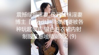 震撼绿帽淫妻_极品丝袜淫妻博主『2Tgdt』伺候老婆被各种玩超级贱 银色连衣裙内射 制服肛塞喷精潮吹2 (9)