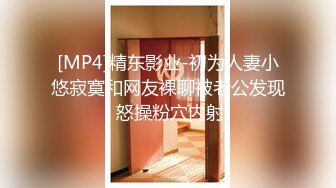 [MP4]精东影业-初为人妻小悠寂寞和网友裸聊被老公发现 怒操粉穴内射