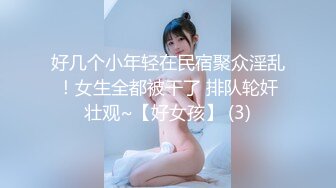 好几个小年轻在民宿聚众淫乱！女生全都被干了 排队轮奸壮观~【好女孩】 (3)