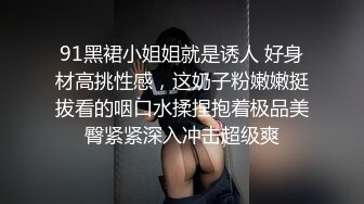 91黑裙小姐姐就是诱人 好身材高挑性感，这奶子粉嫩嫩挺拔看的咽口水揉捏抱着极品美臀紧紧深入冲击超级爽