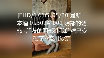 [FHD/1.61G] 05/30 最新一本道 053024_001 阴部的诱惑~朋友的阴部让我的鸡巴变硬了~流川紗奈