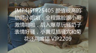 [MP4]STP25405 颜值很高的幼师小姐姐，全程露脸跟小哥激情啪啪，后入爆草玩骚奶子表情好骚，小黄瓜插骚穴和菊花还用嘴舔 VIP2209