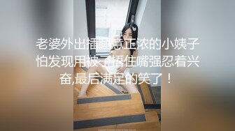 老婆外出插睡意正浓的小姨子怕发现用被子捂住嘴强忍着兴奋,最后满足的笑了！