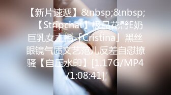 【新片速遞】&nbsp;&nbsp;✨【Stripchat】极品花臂E奶巨乳女主播「Cristina」黑丝眼镜气质文艺范儿反差自慰撩骚【自压水印】[1.17G/MP4/1:08:41]