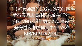 【新片速遞】202-12-7流出萤石云酒店情趣圆床偷拍听对白KTV刚认识的男女吃完宵夜开房过夜啪啪睡到中午[592MB/MP4/52:29]