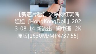 【新速片遞】 火爆网红玩偶姐姐『HongKongDoll』2023-08-14 新流出⭐闺中语⭐2K原版[1630M/MP4/37:55]