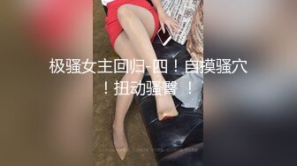 极骚女主回归-四！自摸骚穴！扭动骚臀 ！