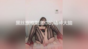 黑丝旗袍刺激你的精神大脑