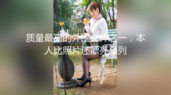 质量最高的外围女神之一，本人比照片还漂亮系列