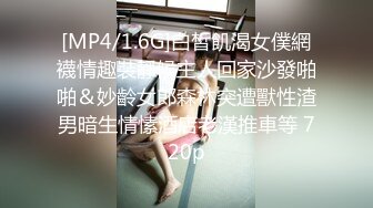 [MP4/1.6G]白皙飢渴女僕網襪情趣裝靜候主人回家沙發啪啪＆妙齡女郎森林突遭獸性渣男暗生情愫酒店老漢推車等 720p