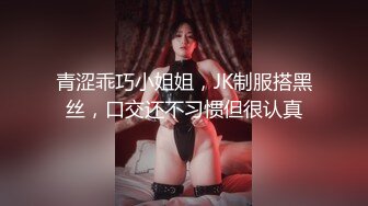 青涩乖巧小姐姐，JK制服搭黑丝，口交还不习惯但很认真