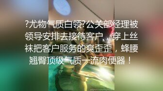 ?尤物气质白领?公关部经理被领导安排去接待客户，穿上丝袜把客户服务的爽歪歪，蜂腰翘臀顶级气质一流肉便器！