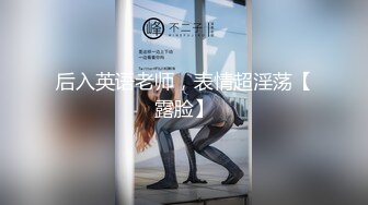 后入英语老师，表情超淫荡【露脸】