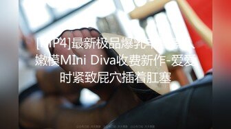 [MP4]最新极品爆乳丰臀素人嫩模MIni Diva收费新作-爱爱时紧致屁穴插着肛塞