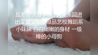 反差眼镜娘学妹⚡大屌来回进出又爱又恨，极品艺校舞蹈系小妹妹 白白嫩嫩的身材 一级棒的小母狗