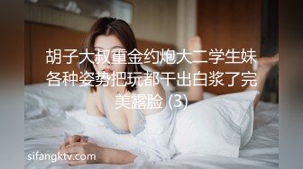 胡子大叔重金约炮大二学生妹各种姿势把玩都干出白浆了完美露脸 (3)