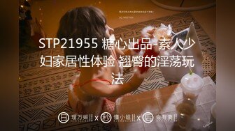 STP21955 糖心出品-素人少妇家居性体验 翘臀的淫荡玩法