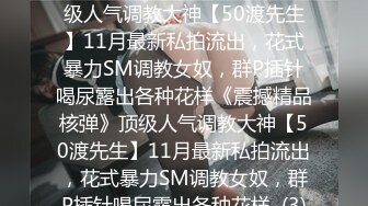 ★☆《震撼精品核弹》★☆顶级人气调教大神【50渡先生】11月最新私拍流出，花式暴力SM调教女奴，群P插针喝尿露出各种花样《震撼精品核弹》顶级人气调教大神【50渡先生】11月最新私拍流出，花式暴力SM调教女奴，群P插针喝尿露出各种花样  (3)