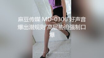 麻豆传媒 MD-0306 好声音爆出潜规则 高层胁迫强制口爆