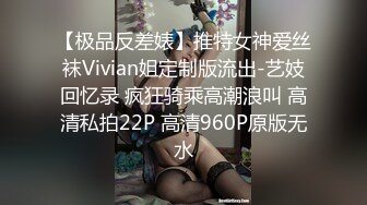 【极品反差婊】推特女神爱丝袜Vivian姐定制版流出-艺妓回忆录 疯狂骑乘高潮浪叫 高清私拍22P 高清960P原版无水