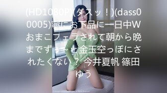 (HD1080P)(ダスッ！)(dass00005)寧にお下品に一日中Wおまこフェラされて朝から晩までずぅ～と金玉空っぽにされたくない？ 今井夏帆 篠田ゆう