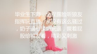 毕业生下海，全程露脸听狼友指挥玩直播，从没有这么骚过，奶子逼心揉奶玩逼，撅着屁股给狼友看，精彩又刺激