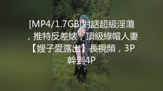 [MP4/1.7GB]對話超級淫蕩，推特反差婊，頂級綠帽人妻【嫂子愛露出】長視頻，3P幹到4P