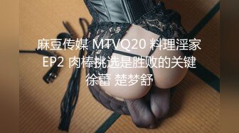 麻豆传媒 MTVQ20 料理淫家 EP2 肉棒挑选是胜败的关键 徐蕾 楚梦舒