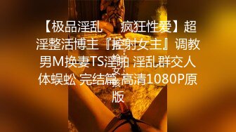 【极品淫乱❤️疯狂性爱】超淫整活博主『控射女主』调教男M换妻TS淫啪 淫乱群交人体蜈蚣 完结篇 高清1080P原版