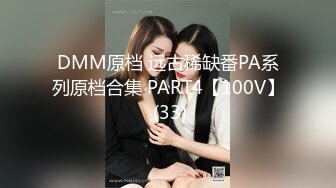 DMM原档 远古稀缺番PA系列原档合集 PART4【100V】 (33)