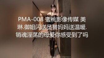 PMA-008 蜜桃影像传媒 美琳.御姐闪送员替妈妈送温暖.销魂淫荡的母爱你感受到了吗