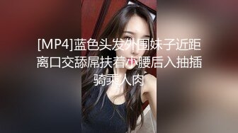 [MP4]蓝色头发外围妹子近距离口交舔屌扶着小腰后入抽插骑乘人肉