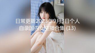 日常更新2023年9月3日个人自录国内女主播合集 (13)