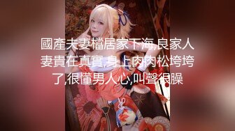 國產夫妻檔居家下海,良家人妻貴在真實,身上肉肉松垮垮了,很懂男人心,叫聲很臊