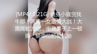 [MP4/ 1.21G] 健身小骚货找牛郎！两男一女激情大战！大黑屌轮流吃，坐在桌子上一顿操，骑乘位肥臀猛坐