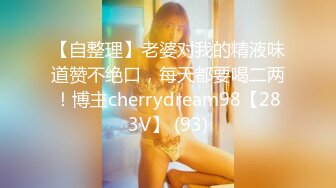 【自整理】老婆对我的精液味道赞不绝口，每天都要喝二两！博主cherrydream98【283V】 (93)