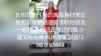 长相甜美性感的魔鬼身材美女被男友带到酒店要求和他朋友一起操逼,自己在旁边拍摄,小逼又粉又嫩,叫床淫荡.国语!1