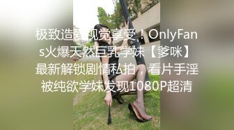 极致造爱视觉享受！OnlyFans火爆天然巨乳学妹【爹咪】最新解锁剧情私拍，看片手淫被纯欲学妹发现1080P超清