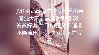 [MP4]高颜值美少女黑丝吊带 掰腿大开阳具速插嫩鲍 啊~爸爸好爽 艹母狗骚逼吧 淫浆不断流出 强烈快感止不住尿意