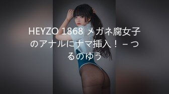 HEYZO 1868 メガネ腐女子のアナルにナマ挿入！ – つるのゆう