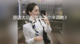 原创大屁股后面等你来调教35秒验证