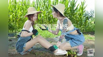 东莞横沥妹纸