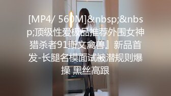 [MP4/ 560M]&nbsp;&nbsp;顶级性爱极品推荐外围女神猎杀者91斯文禽兽』新品首发-长腿名模面试被潜规则爆操 黑丝高跟